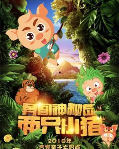 两只小猪之勇闯神秘岛,奇幻冒险之旅